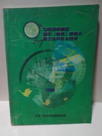 中国河南邮政贺年(有奖)明信片暨企业拜年卡目录1999