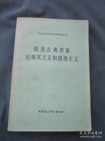 外国文学研究资料丛刊——欧美古典作家论现实主义和浪漫主义.一