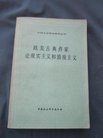 外国文学研究资料丛刊——欧美古典作家论现实主义和浪漫主义.一