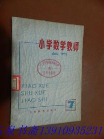 小学数学教师丛刊（7）