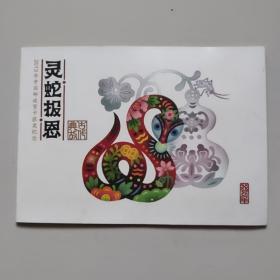 2013年中国邮政贺卡获奖纪念(灵蛇报恩4枚明信片)