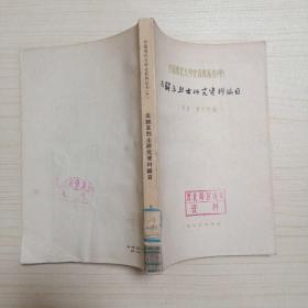 中国现代文学史资料丛书（甲种）：左联五烈士研究资料编目(1961年一版一印)