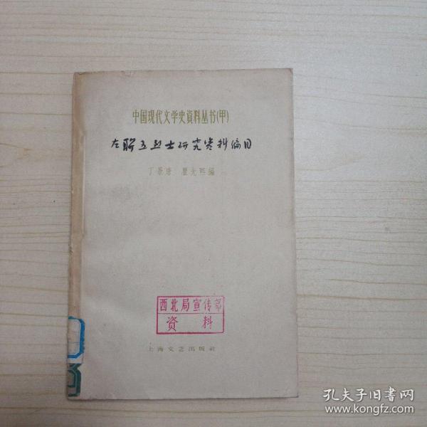 中国现代文学史资料丛书（甲种）：左联五烈士研究资料编目(1961年一版一印)