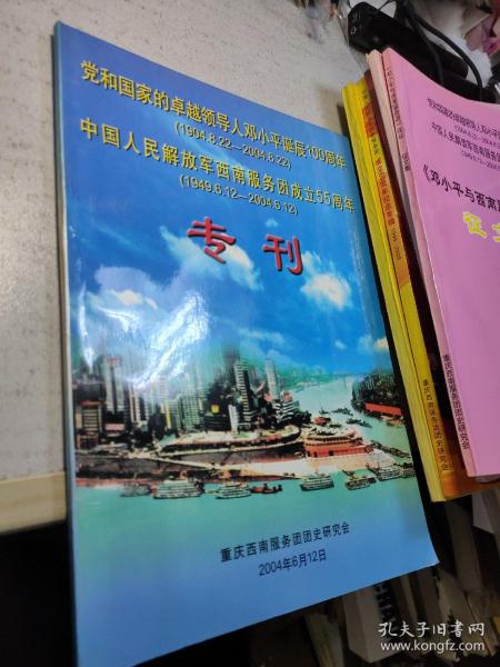 党和国家的卓越领导人邓小平诞辰100周年（1904·8·22-2004·8·22）中国人民解放军西南服务团成立55周年（1949·6·12-2004·6·12）专刊