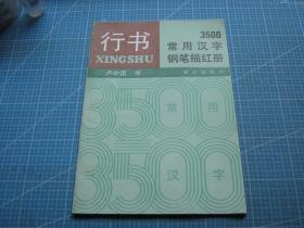 3500常用汉字钢笔描红册 行书