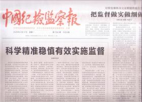 2020年2月17日    中国纪检监察报   科学精准稳慎有效实施监督