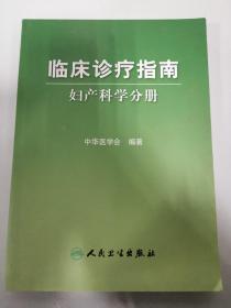 临床诊疗指南·妇产科学分册