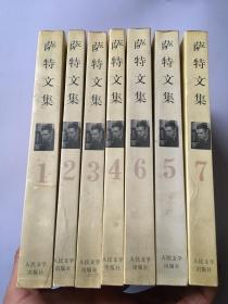 萨特文集1~7卷全七册，2000年一版一印