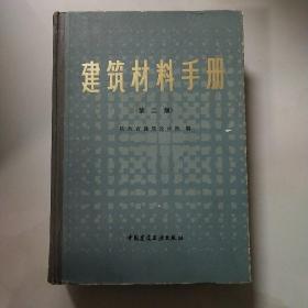 建筑材料手册（第二版）