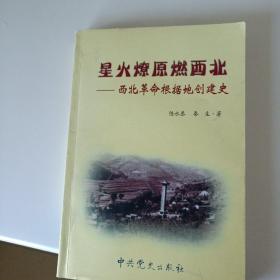 西北革命根据地创建史