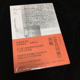 《堂吉诃德》讲稿（纳博科夫文学讲稿三种）