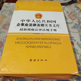 中华人民共和国企事业法律法规事务文库最新税收法律法规手册上下册