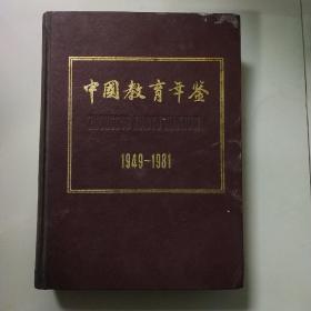 中国教育年鉴1949－1981