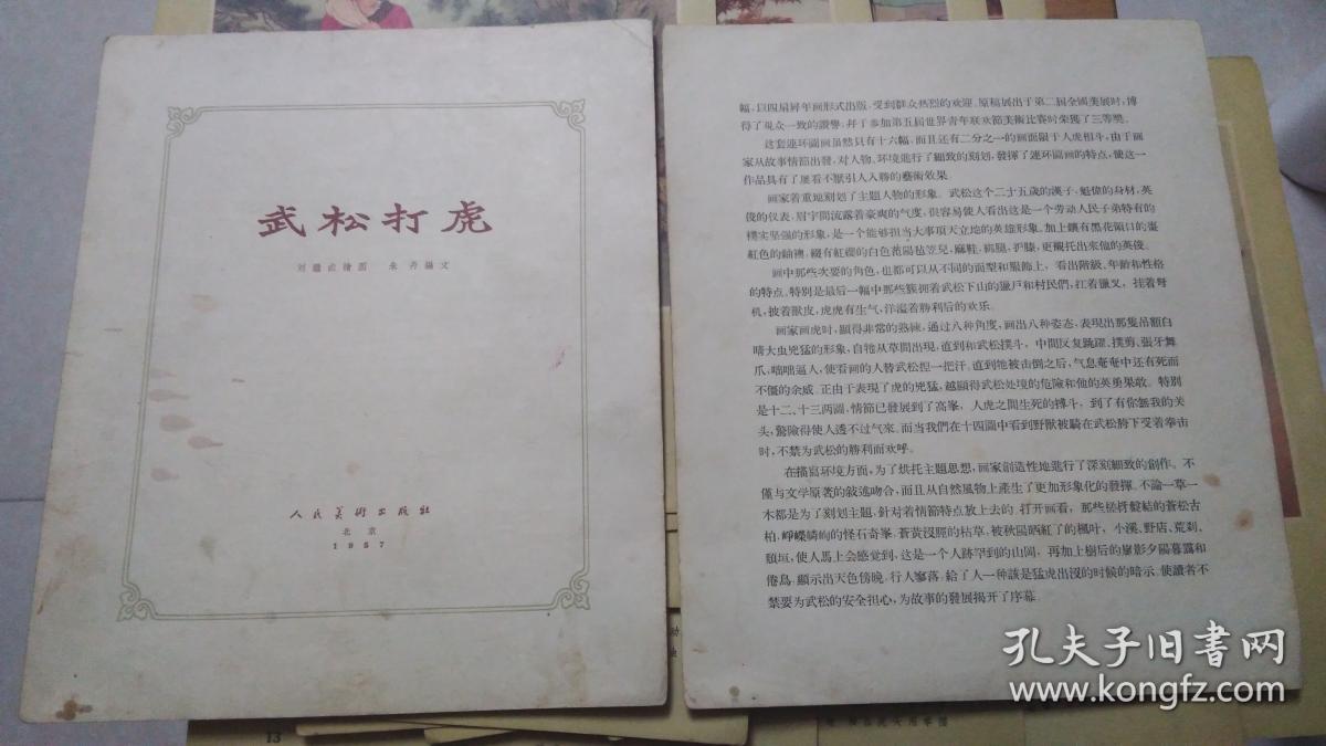 武松打虎【刘继卣 50年代彩色连环画 1957年一版一印 共18张（2页说明16张彩页）】