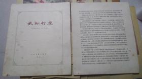 武松打虎【刘继卣 50年代彩色连环画 1957年一版一印 共18张(2页说明16张彩页)】