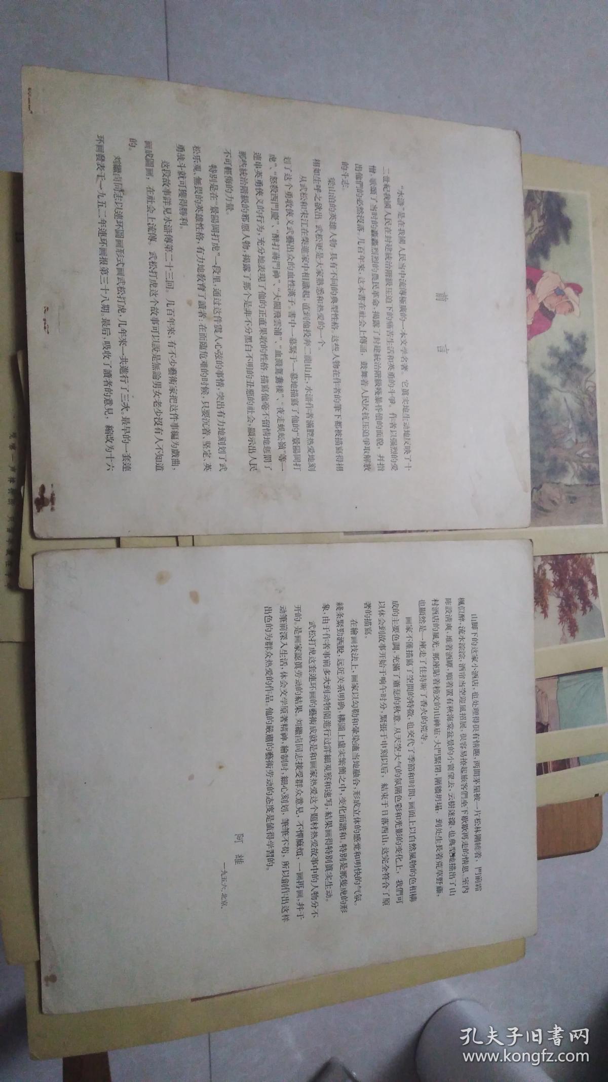 武松打虎【刘继卣 50年代彩色连环画 1957年一版一印 共18张（2页说明16张彩页）】