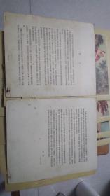 武松打虎【刘继卣 50年代彩色连环画 1957年一版一印 共18张(2页说明16张彩页)】