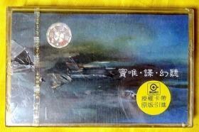 磁带                窦唯《译幻听》1999（全新未拆）