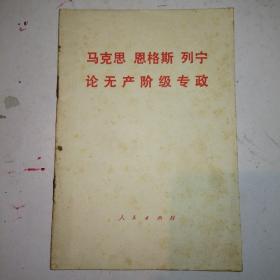 马克思  恩格斯  列宁论无产阶段专政