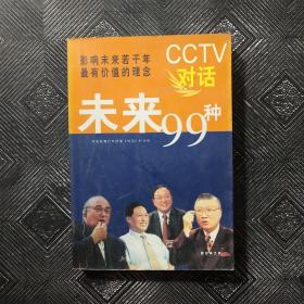 CCTV对话未来99种：新经典文库