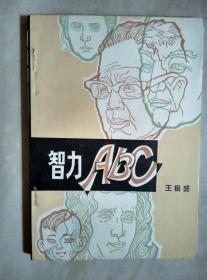 智力ABC