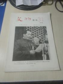 文物特刊31