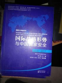 国际战略形势与中国国家安全 2016-2017