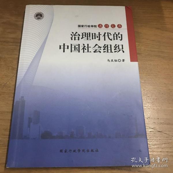 治理时代的中国社会组织