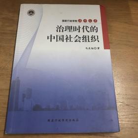 治理时代的中国社会组织