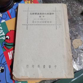 中国古代学术流变研究十篇（民国36年出版）,