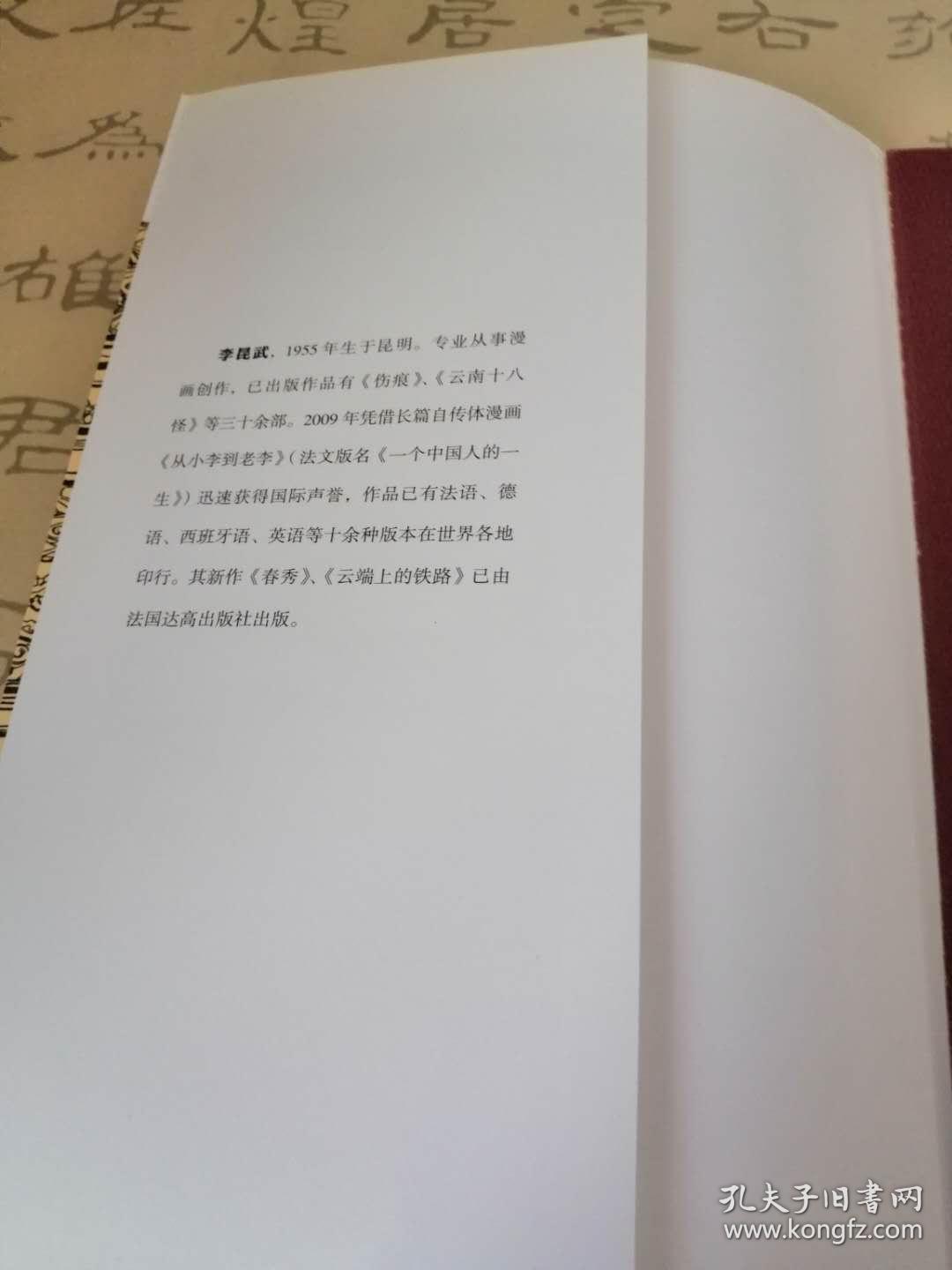 春秀 李昆武著 生活，读书，新知三联书店 首印八千册