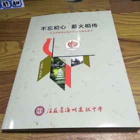 不忘初心 薪火相传 江苏省海州高级中学110年校史叙事