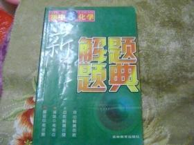 初中化学 新解题题典