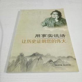用事实说话 让历史证明您的伟大