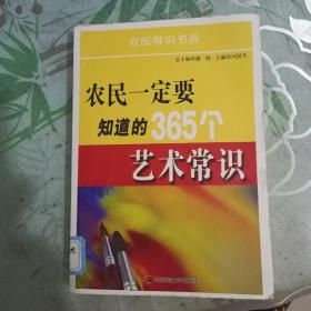 农民一定要知道的365个艺术常识