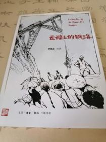 李昆武作品 云端上的铁路 生活·读书·新知三联书店 首印八千册