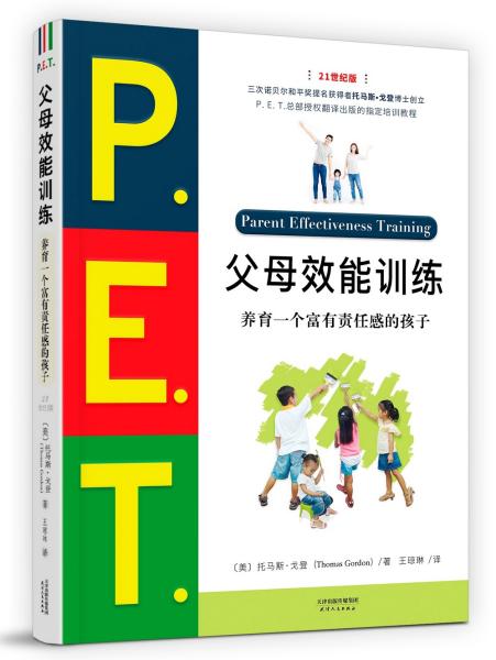 P.E.T.父母效能训练:养育一个富有责任感的孩子