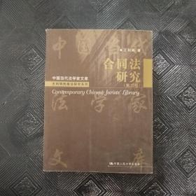 合同法研究（第二卷）