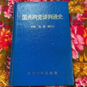 国共两党谈判史（1921至1995年会谈历史纪实）