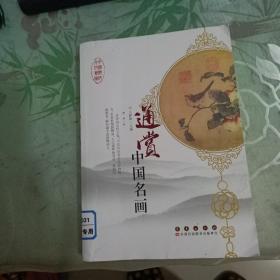 通赏中国名画