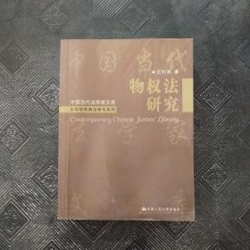 物权法研究/研究生教学用书