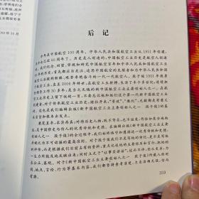 段子俊传记、文稿、纪念集（新中国航空工业主要创始人，三机部副部长）WM