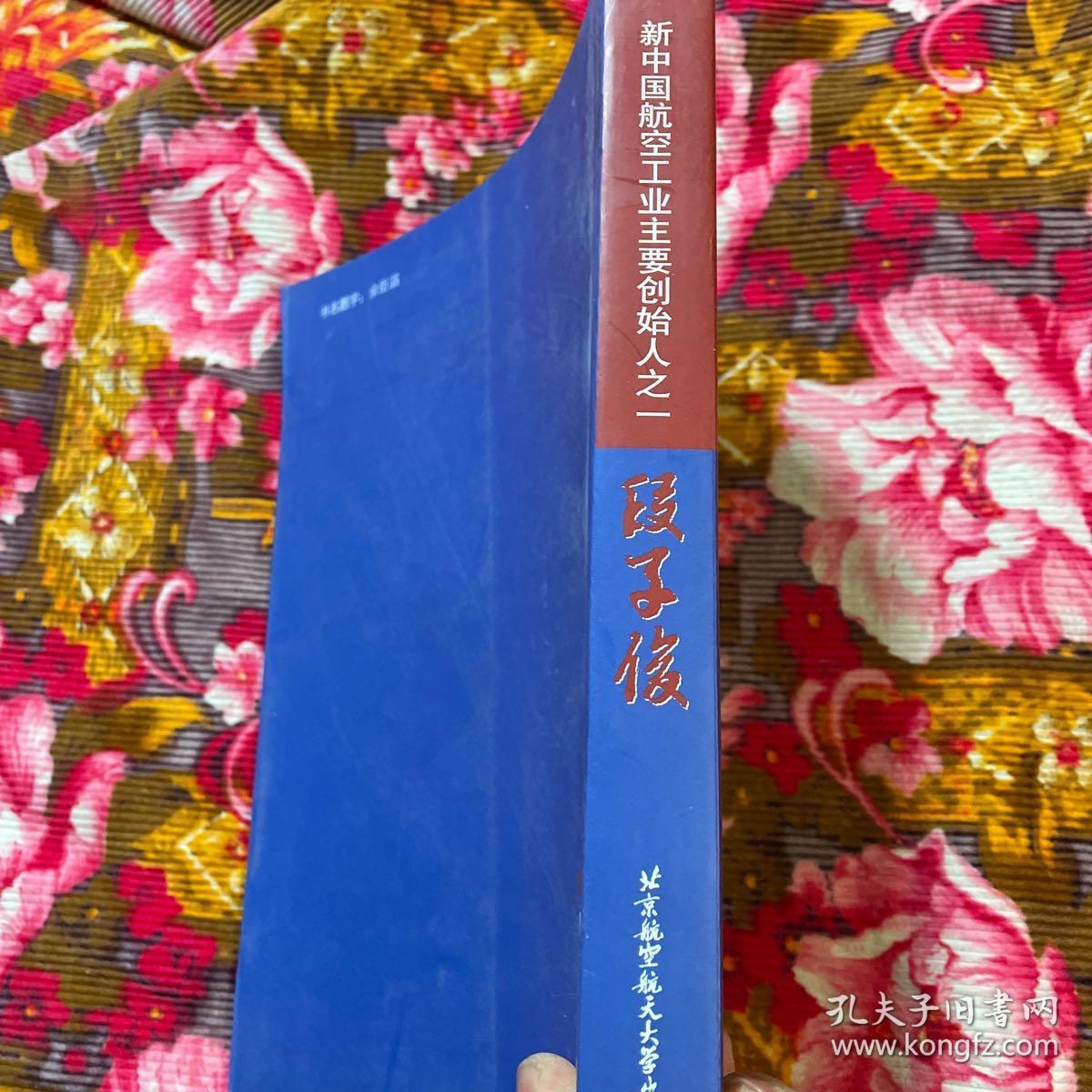 段子俊传记、文稿、纪念集（新中国航空工业主要创始人，三机部副部长）WM