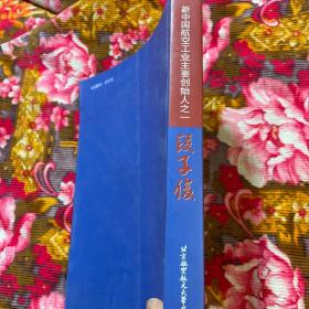 段子俊传记、文稿、纪念集（新中国航空工业主要创始人，三机部副部长）WM