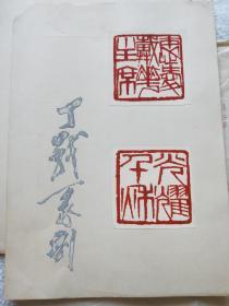 南京师范大学教授、著名画家：丁战（1941～2000）印谱一组，上面有丁战亲笔题字和解说『丁战旧藏』