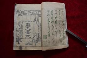 万工画式【日本明治21年（1888）出版年代相当于清光绪十四年。内有大量图版。人物、花鸟、图案等等。可资借鉴。原装一册。】