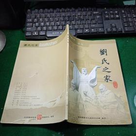 创刊号：刘氏之家