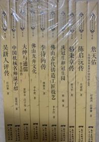 佛山历史文化丛书（第三辑）共10本