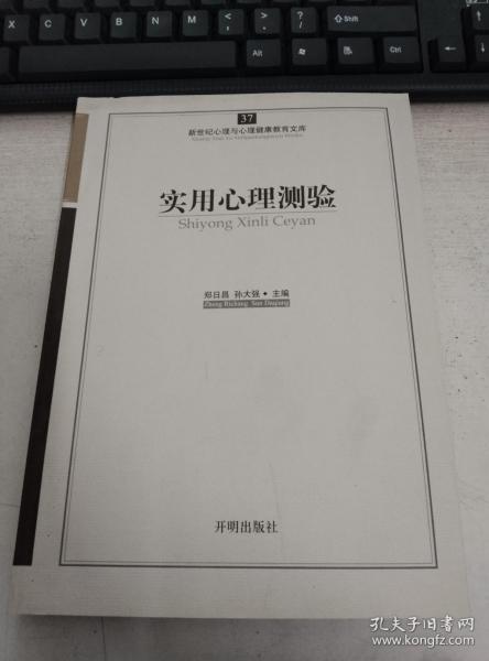 新世纪心理与心理健康教育文库（37）：实用心理测验