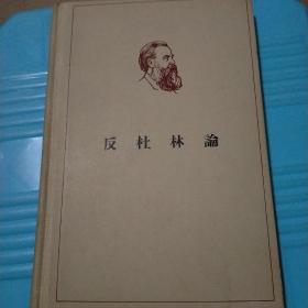 反杜林论（1956年一版一印）